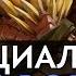 DotA 2 Русская Озвучка Bristleback Реплики