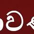 Ravana ර වණ Karaoke Version