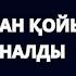 ҚАЙЫН ата ҚОЙЫН атаға айналды Жас келіннің басынан өткен оқиғасы