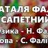 Кум зараза Наталя Фаліон та гурт Лісапетний батальйон