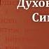 Беседа 4 из цикла Духовная жизнь по Симеону Новому Богослову священник Константин Корепанов