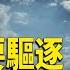 這些中國人 將被川普第一批遣返 川普盯上錢凱港 再來個柯裡奧港也一樣 熱點追蹤