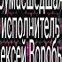 Пародия песни Сумасшедшая Исполнитель Алексей Воробьёв