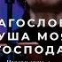 Благослови душа моя Господа Поклонение по Слову Псалом 102 1 4 10 12 20 L Прославление Ачинск