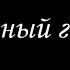 Черный город 2 Борис Акунин Книга 14