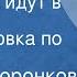 Любовь Воронкова Подружки идут в школу Инсценировка по рассказам