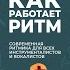 Как работает ритм Алексей Трифонов Лекция 1 я из 12 ти