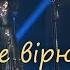 ФРІСТАЙЛ Ната Нєдіна Я тобі не вірю