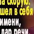 Заметив незнакомца лежащего без сознания Катя вызвала ему скорую Но когда он назвал её по имени