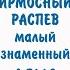 ОСМОГЛАСИЕ ИРМОЛОГИЧЕСКИЙ РАСПЕВ ИРМОС 1 ЫЙ ВОСКРЕСНЫЙ 6 ГЛАС МАЛЫЙ ЗНАМЕННЫЙ АЛЬТ