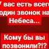 У вас есть всего один звонок на небеса Кому бы вы позвонили