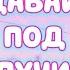 Даваи под Капучино Виктор Королев Кристина Ашмарина Пу у у Танцуем Ютуб Сити Холл