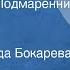 Нина Павлова Как облачко Подмаренник Сказка Читает Зинаида Бокарева 1981