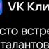 VK Клипы Место встречи талантов