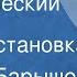 Михаил Барышев Туристический рейс Радиопостановка