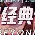 Nonstop 怀旧经典专辑 BEYOND 好听的高品质音乐合集 全粤语DJ