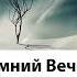 Зимний вечер Vladimir Lingstorm лирическая песня под гитару