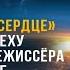 Слушай своё сердце Путь к успеху театрального режиссёра в Москве