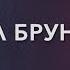 Брунський Михаїл ХІТИ українською