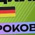 НЕМЕЦКИЙ ЯЗЫК ЗА 50 УРОКОВ УРОК 18 118 НЕМЕЦКИЙ С НУЛЯ УРОКИ НЕМЕЦКОГО ЯЗЫКА ДЛЯ НАЧИНАЮЩИХ