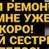 Когда ты сделаешь ремонт в бабкином доме мне рожать скоро Сестра на халяву хотела