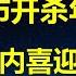 开年暴绿 央行降息陷入两难境地 证监会主席要换人 元旦前到账 体制内喜迎涨薪 10年期国债破1 6 中美净息差史上最高