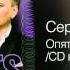 Сергей Пенкин Опять метель CD версия