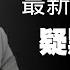 湖南省財政廳廳長墜樓案 最新警情通報 疑點重重請網友分析案情 2024 09 21NO2496 湖南财政厅长 刘文杰