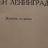 Иосиф Пилюшин У стен Ленинграда Записки солдата