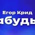 Егор Крид ᐸ3 Забудь меня Текст песни премьера трека 2024