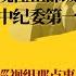 现任正部级官员落马 中纪委第一高手操刀 巡视组那点事儿 反腐收不住了 核心要务 不搞几个落马没法交代 世界的中国 20240520