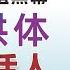 翟山鹰 中共高官长寿秘诀 保护好你自己 中共器官移植黑幕 器官供体必须是活人