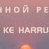 Ночной рейс I Ke Harru Remix