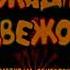 1954 Сказка Два жадных медвежонка мультфильм по мотивам венгерской народной сказки СССР