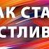 КАК СТАТЬ СЧАСТЛИВЫМ Подборка лучших нон фикшн книг о счастье