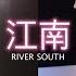 我想和你唱3 JJ林俊杰 Cydney心妮合唱 江南River South