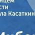 Вера Инбер Место под солнцем Главы из повести Читает Людмила Касаткина Передача 1 1983