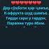 Минус Туро ёбам аз шодравон Зафар Нозимов