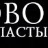 Заставка программы Слово Пастыря Первый канал 2000 2001