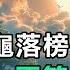 民間故事 書生救老龜 落榜後老龜託夢 再等二十年 你必成大官