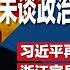 温家宝罕见出声 未谈政治却引政治效应 习近平亲口再提东升西降 这次还加了一句 浙江官员落马奇葩罪状惹议 自行脱党 明镜焦点完整版 20250105