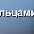 Ramil Пальцами по губам Текст