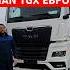 3 преимущества Man TGX Евро 5 2023 года Mantgx грузовойавтоподбор