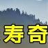 中国长寿奇人李庆远 活了256岁 娶了24位妻子 生下180个子女 临终前公布长寿秘诀 神传文化 知識分享 人生智慧 晨曦曉屋