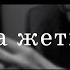 Сотқа жеткізбей Зейнеткерліктің бейнеті