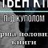 Стівен Кінг Під куполом аудіокнига слухати аудіокнига українською