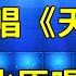 农村美女竟然当着韩红的面演唱 天亮了 真挚的歌声比原唱还感人 评委和观众都听哭了