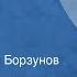 Максим Коробейников Добро и зло Рассказ Читает Алексей Борзунов