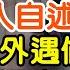 30歲女人自述 外遇偷情3次 這事真上癮了 我停不下來 最終身敗名裂 文夢有約