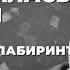 Она закрывалась на ключ Стихи Ирины Самариной Лабиринт Стихи с душой про жизнь